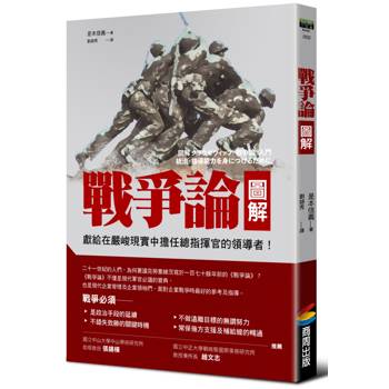 戰爭論圖解【經典新校版】
