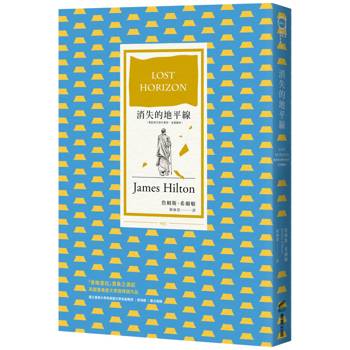 【電子書】消失的地平線（烏托邦文學代表作，全新譯本）