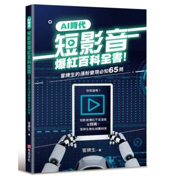 AI時代短影音爆紅百科全書！冒牌生的漲粉變現必知65問（短影音爆紅不是運氣，是技術！）