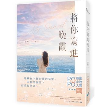 將你寫進晚霞(2026POPO原創小說大賞得獎作品！)
