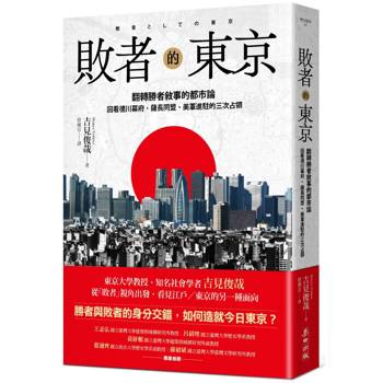 【電子書】敗者的東京：翻轉勝者敘事的都市論，回看德川幕府、薩長同盟、美軍進駐的三次占領