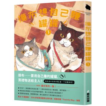 摸布想自己賺罐罐3（隨書附贈「Find the Way」海報）