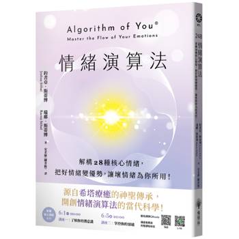 情緒演算法：解構28種核心情緒，把好情緒變優勢，讓壞情緒為你所用！