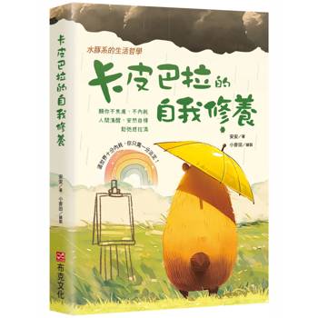 卡皮巴拉的自我修養：願你不焦慮、不內耗、人間清醒、安然自得、鬆弛感拉滿，水豚系的生活哲學，這世界十分內耗，你只需一分淡定！