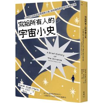 寫給所有人的宇宙小史：人類對宇宙的追尋和理解之旅，如何讓我們找到自身的位置