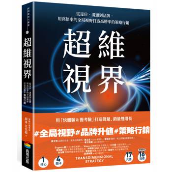 超維視界：從定位、溝通到品牌，用高倍率的全局視野打造高勝率的策略行銷