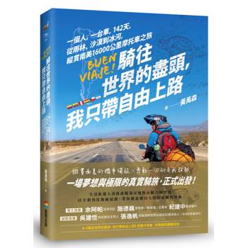 騎往世界的盡頭，我只帶自由上路－－一個人，一台車，142天，從雨林、沙漠到冰河，縱貫南美16000公里的摩托車之旅