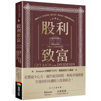 【電子書】股利致富：獨創10-11-12投資策略，讓你資產一路富成長，穩穩領錢領到老！