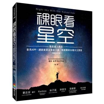 裸眼看星空（暢銷修訂版）：觀星達人教你善用APP、網路資源及簡易工具，輕鬆觀察各種天文景象