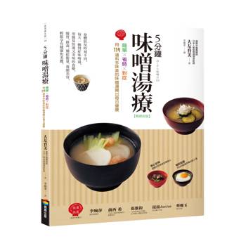 5分鐘味噌湯療（暢銷改版）：簡單╳省時╳對症～用114道料多味美的味噌湯喝出每日健康
