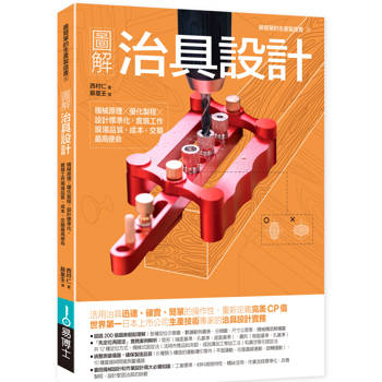 圖解治具設計：機械原理×優化製程×設計標準化，實現工作現場品質、成本、交期最高使命