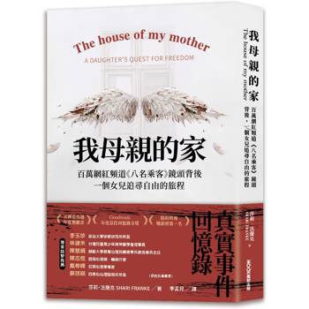 我母親的家 百萬網紅頻道《八名乘客》鏡頭背後，一個女兒追尋自由的旅程