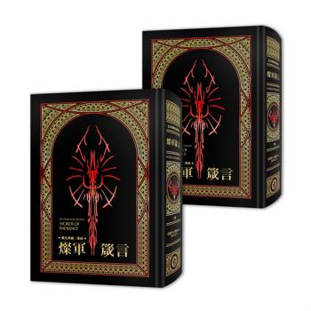 颶光典籍二部曲：燦軍箴言．上下冊套書（十周年紀念典藏限量精裝版）