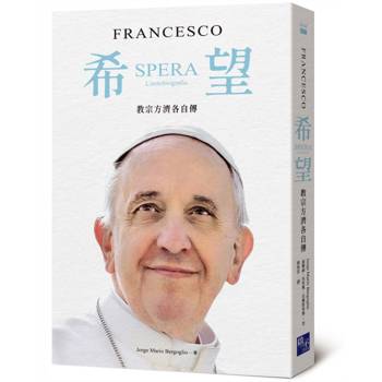 希望：教宗方濟各自傳