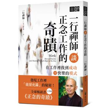 一行禪師談正念工作的奇蹟：在工作裡找到成功＋快樂的模式