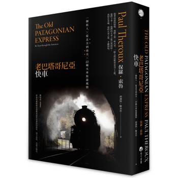 老巴塔哥尼亞快車（旅行文學名家保羅．索魯經典作紀念版）：一個旅人X從北美到南美X 22種火車旅遊風情