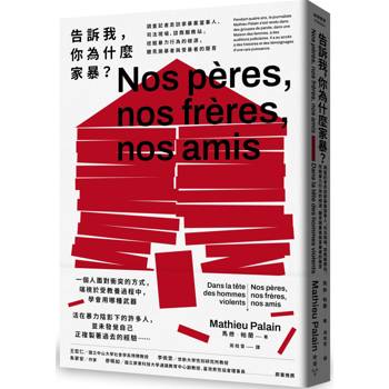 告訴我，你為什麼家暴？：調查記者走訪家暴案當事人、司法現場、諮商服務站，挖掘暴力行為的根源，聽見施暴者與受暴者的聲音