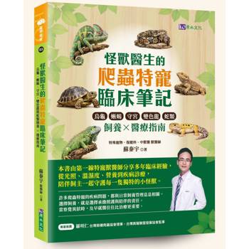 怪獸醫生的爬蟲特寵臨床筆記：烏龜、蜥蜴、守宮、變色龍與蛇類飼養 × 醫療指南