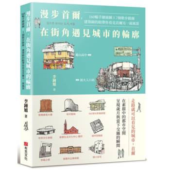 漫步首爾，在街角遇見城市的輪廓：160幅手繪插圖 x 7個散步路線，建築師的眼帶你看見首爾另一面風景