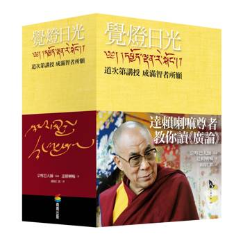 覺燈日光：道次第講授  成滿智者所願（全新修訂版，三冊不分售）