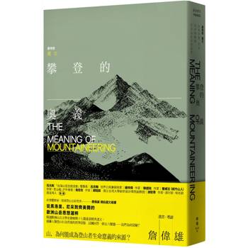 攀登的奧義【全新封面】：從馬洛里、尼采到齊美爾的歐洲山岳思想選粹