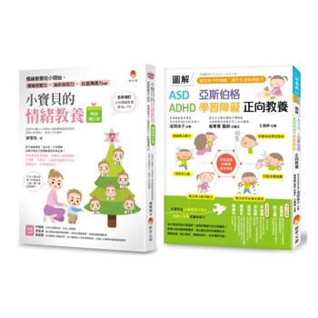 圖解 ASD、亞斯伯格、ADHD、學習障礙  有效穩定孩子情緒，提高挫折容忍力套書(共2本)