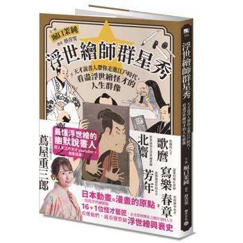 浮世繪師群星秀：天才說書人帶你走進江戶時代，看盡浮世繪怪才的人生群像