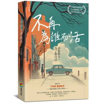 不再為誰而活：請你努力，為了你自己