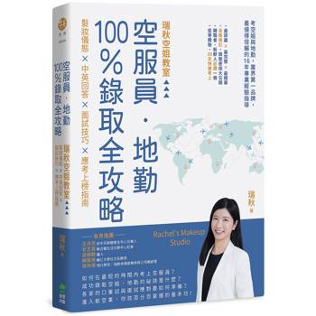空服員‧地勤100％錄取全攻略：瑞秋空姐教室，髮妝儀態 × 中英回答 × 面試技巧 × 應考上榜指南