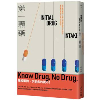 第一顆藥：從成癮到離癮，犯罪心理學家的第一手研究，看見藥物與執念之間的心理缺口