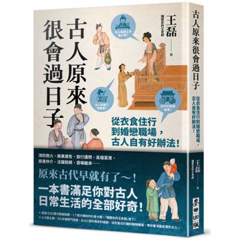 古人原來很會過日子【暢銷新版】：從衣食住行到婚戀職場，古人自有好辦法！