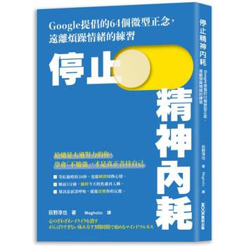 停止精神內耗：Google提倡的64個微型正念，遠離煩躁情緒的練習