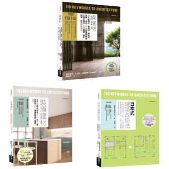 好建材日式建築改造套書（共三冊）：裝潢建材+綠建材+日式建築改造