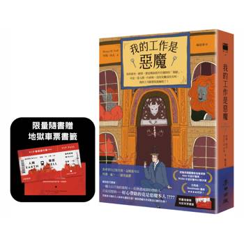 我的工作是惡魔【限量隨書贈「地獄車票」超狂書籤】