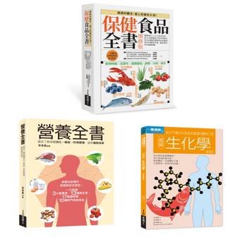 保健食品＆營養全書套書（共三冊）：保健食品全書＋營養全書＋生化學