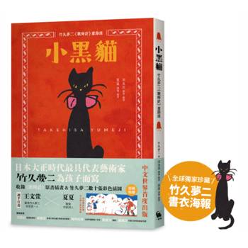 小黑貓：竹久夢二《歌時計》童詩選