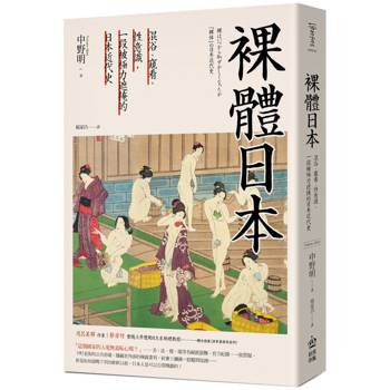 【電子書】裸體日本【二版】