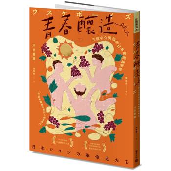 青春釀造：三個宇介男孩的日本葡萄酒革命