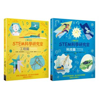 小學生的STEM科學研究室系列套書：工程篇+科技篇