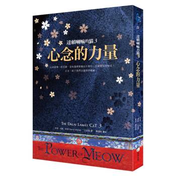 達賴喇嘛的貓3：心念的力量（好評改版）
