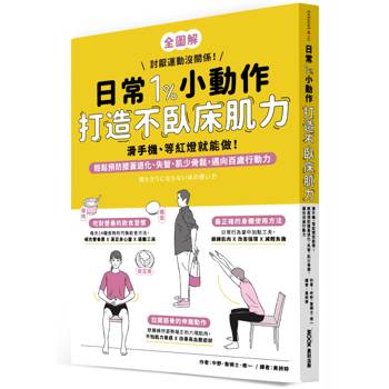 日常1%小動作，打造不臥床肌力：滑手機、等紅燈就能做！輕鬆預防膝蓋退化、失智、肌少骨鬆，邁向百歲行動力
