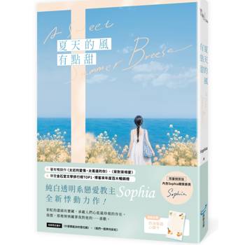 夏天的風有點甜【限量親簽版】(純白透明系戀愛教主Sophia全新悸動力作！)