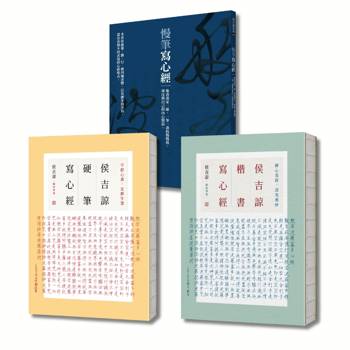侯吉諒帶你慢筆寫心經（體會練字練心套書組，從賞析各式書體，到親自臨摹抄經，一套全包）