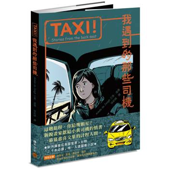 TAXI！：我遇到的那些司機【屢獲大獎歐洲新銳畫家，聯乘台灣作家譜寫計程人間】