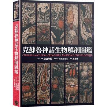 克蘇魯神話生物解剖圖鑑（精裝）