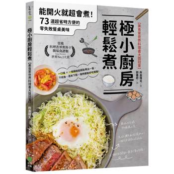 極小廚房輕鬆煮【美食家世界料理書大獎冠軍】：能開火就超會煮！73道超省時方便的零失敗餐桌美味