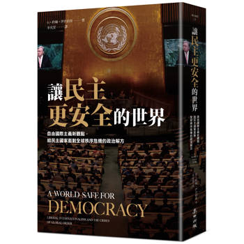 讓民主更安全的世界：自由國際主義新觀點，給民主國家面對全球秩序危機的政治解方
