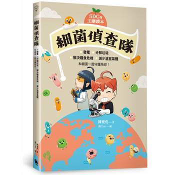 【電子書】【SDGs主題讀本】細菌偵查隊：發電、分解垃圾、解決糧食危機、減少溫室氣體，和細菌一起守護地球！