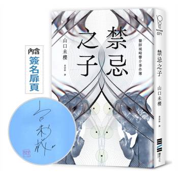 禁忌之子【作家親簽版】（一出道即入圍日本書店大獎，日本怪物級新人醫師作家登場！）