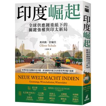印度崛起：全球供應鏈重組下的關鍵強權與印太新局
